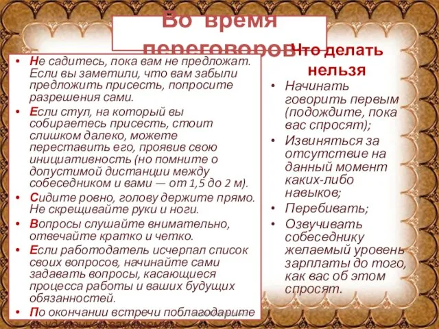 Во время переговоров Не садитесь, пока вам не предложат. Если вы заметили,