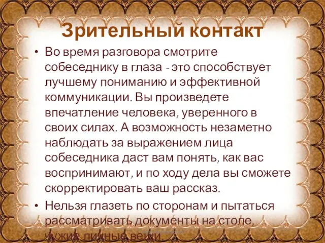 Зрительный контакт Во время разговора смотрите собеседнику в глаза - это способствует