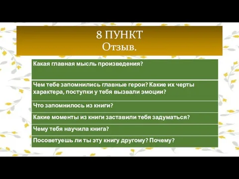 8 ПУНКТ Отзыв.