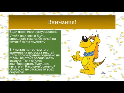 Внимание! Веди дневник структурировано! У тебя не должно быть сплошного текста. Отвечай