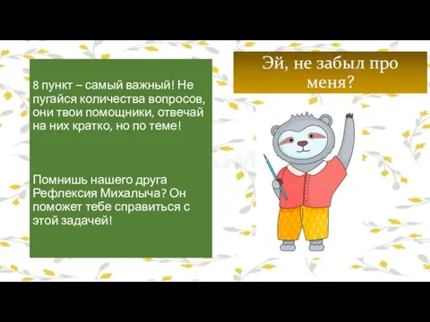 Эй, не забыл про меня? 8 пункт – самый важный! Не пугайся