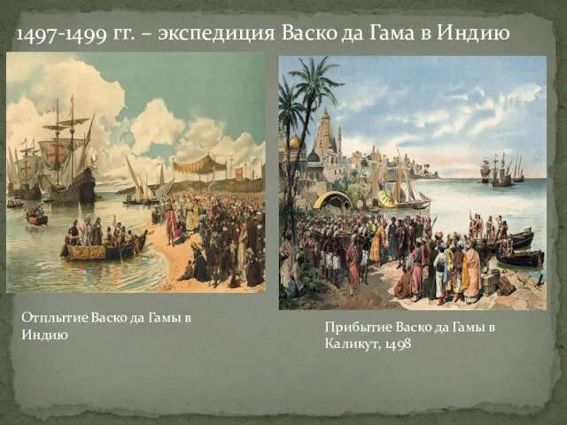 1497-1499 гг. – экспедиция Васко да Гама в Индию Отплытие Васко да