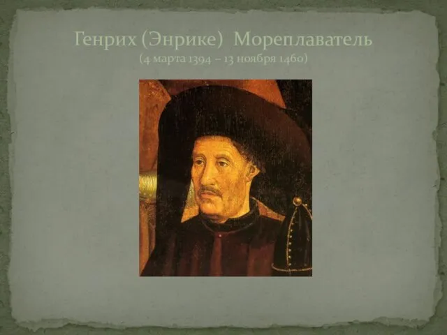 Генрих (Энрике) Мореплаватель (4 марта 1394 – 13 ноября 1460)