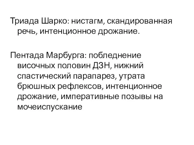 Триада Шарко: нистагм, скандированная речь, интенционное дрожание. Пентада Марбурга: побледнение височных половин