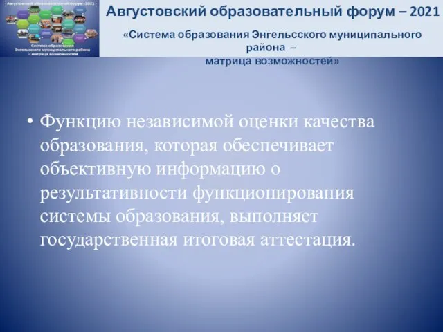 Функцию независимой оценки качества образования, которая обеспечивает объективную информацию о результативности функционирования