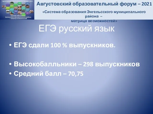 ЕГЭ русский язык ЕГЭ сдали 100 % выпускников. Высокобалльники – 298 выпускников