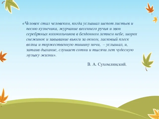 «Человек стал человеком, когда услышал шепот листьев и песню кузнечика, журчание весеннего