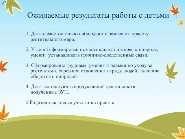 Ожидаемые результаты работы с детьми 1. Дети самостоятельно наблюдают и замечают красоту