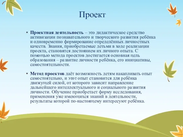 Проект Проектная деятельность – это дидактическое средство активизации познавательного и творческого развития