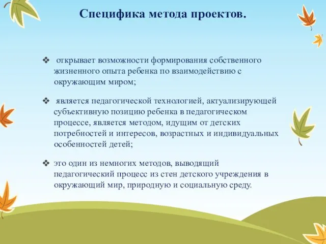 Специфика метода проектов. открывает возможности формирования собственного жизненного опыта ребенка по взаимодействию