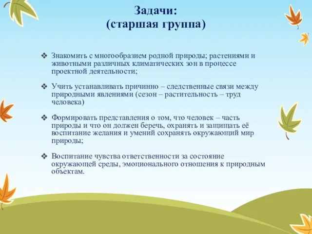 Задачи: (старшая группа) Знакомить с многообразием родной природы; растениями и животными различных