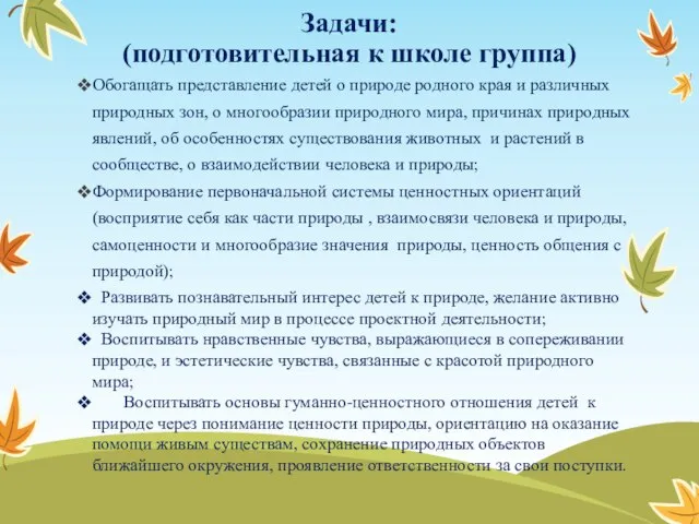 Задачи: (подготовительная к школе группа) Обогащать представление детей о природе родного края