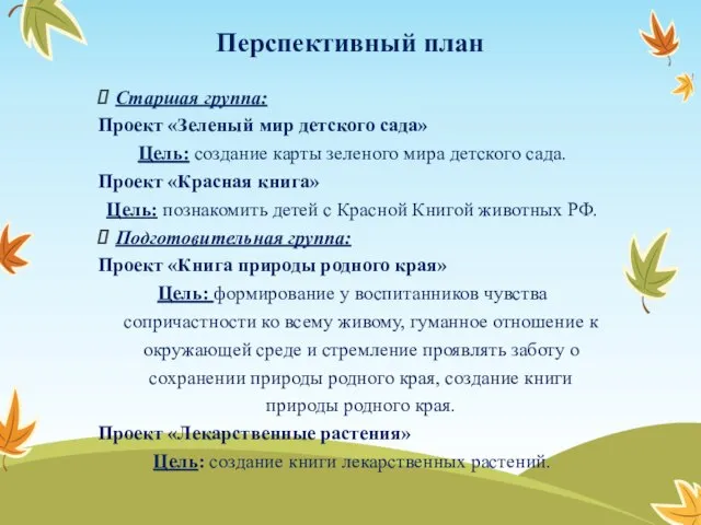 Перспективный план Старшая группа: Проект «Зеленый мир детского сада» Цель: создание карты