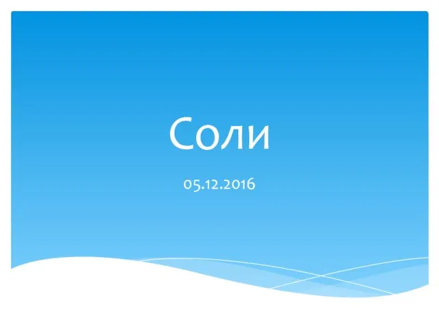 Соли 05.12.2016