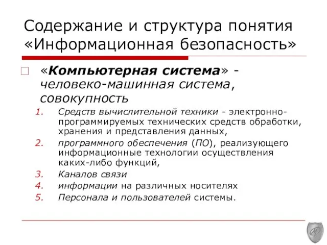 Содержание и структура понятия «Информационная безопасность» «Компьютерная система» - человеко-машинная система, совокупность