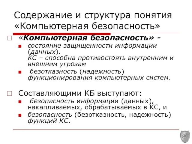 Содержание и структура понятия «Компьютерная безопасность» «Компьютерная безопасность» - состояние защищенности информации