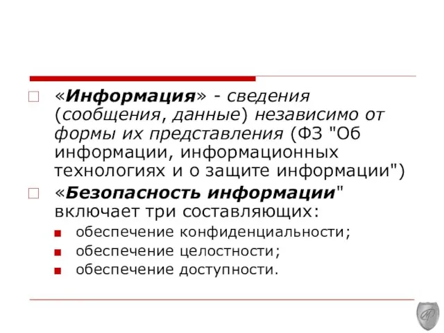 «Информация» - сведения (сообщения, данные) независимо от формы их представления (ФЗ "Об