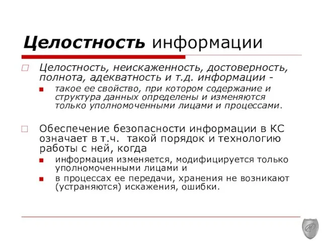 Целостность информации Целостность, неискаженность, достоверность, полнота, адекватность и т.д. информации - такое