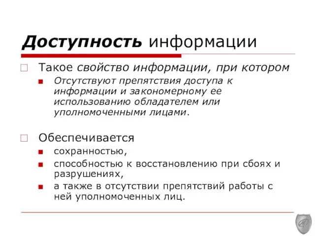 Доступность информации Такое свойство информации, при котором Отсутствуют препятствия доступа к информации