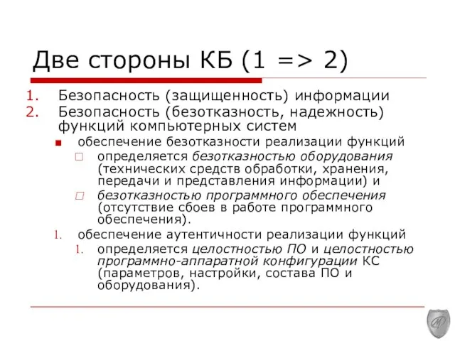 Две стороны КБ (1 => 2) Безопасность (защищенность) информации Безопасность (безотказность, надежность)