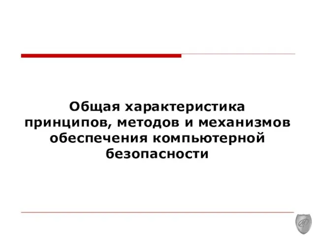 Общая характеристика принципов, методов и механизмов обеспечения компьютерной безопасности