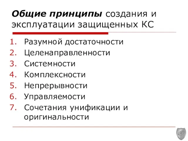 Общие принципы создания и эксплуатации защищенных КС Разумной достаточности Целенаправленности Системности Комплексности