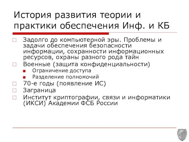 История развития теории и практики обеспечения Инф. и КБ Задолго до компьютерной