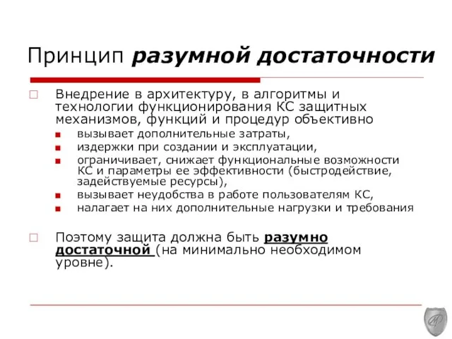 Принцип разумной достаточности Внедрение в архитектуру, в алгоритмы и технологии функционирования КС