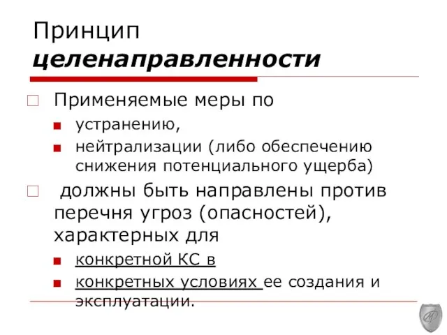 Принцип целенаправленности Применяемые меры по устранению, нейтрализации (либо обеспечению снижения потенциального ущерба)