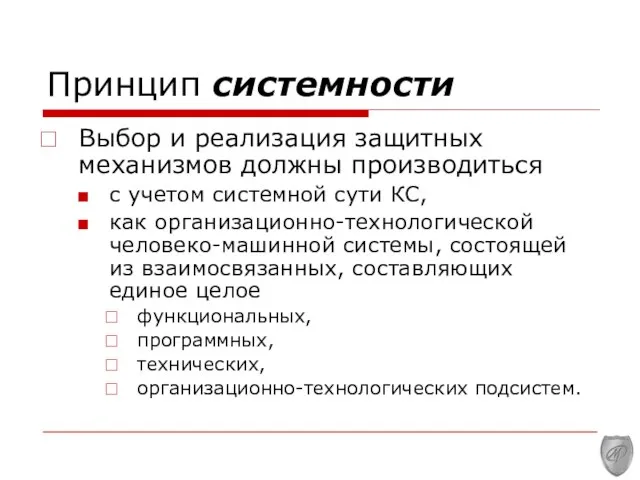 Принцип системности Выбор и реализация защитных механизмов должны производиться с учетом системной