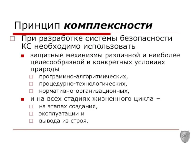 Принцип комплексности При разработке системы безопасности КС необходимо использовать защитные механизмы различной