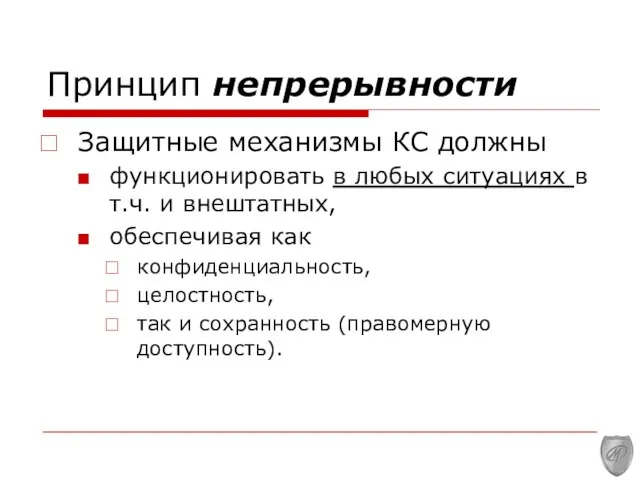 Принцип непрерывности Защитные механизмы КС должны функционировать в любых ситуациях в т.ч.