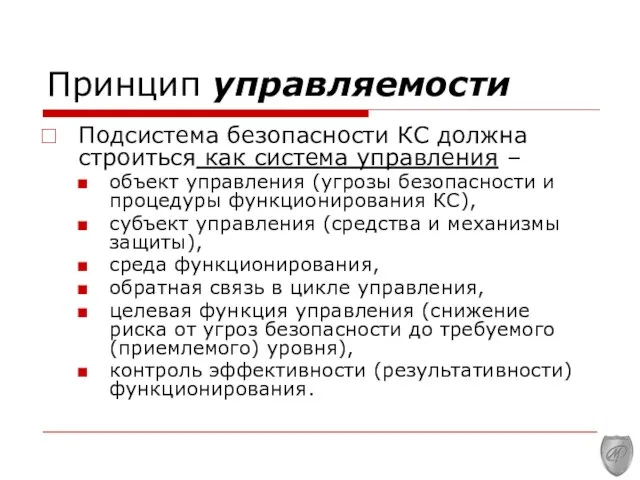 Принцип управляемости Подсистема безопасности КС должна строиться как система управления – объект