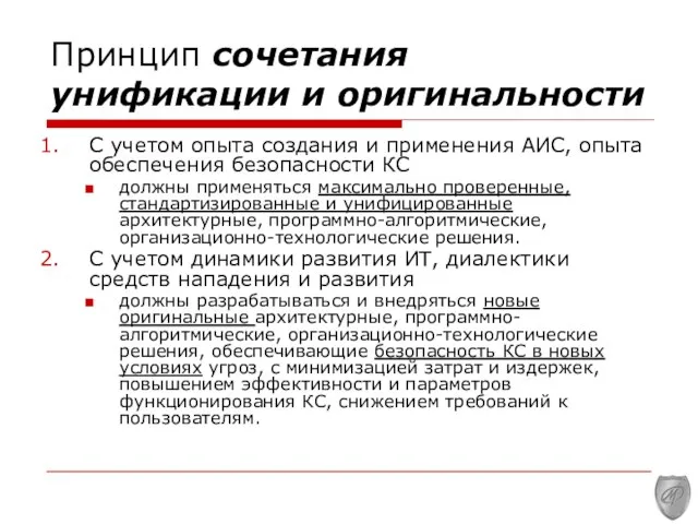 Принцип сочетания унификации и оригинальности С учетом опыта создания и применения АИС,