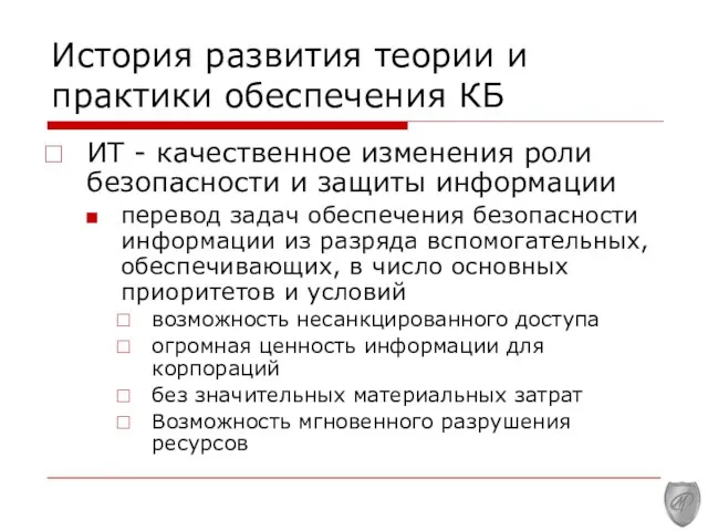 История развития теории и практики обеспечения КБ ИТ - качественное изменения роли