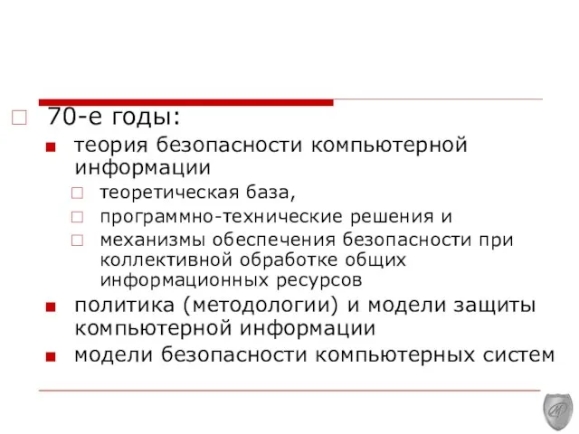 70-е годы: теория безопасности компьютерной информации теоретическая база, программно-технические решения и механизмы