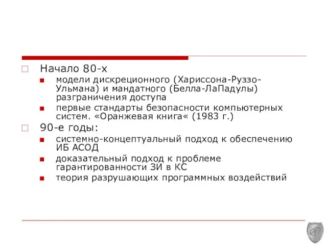 Начало 80-х модели дискреционного (Хариссона-Руззо-Ульмана) и мандатного (Белла-ЛаПадулы) разграничения доступа первые стандарты