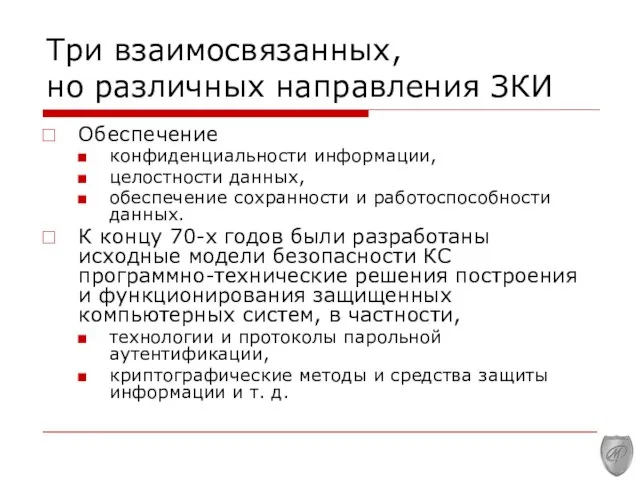 Три взаимосвязанных, но различных направления ЗКИ Обеспечение конфиденциальности информации, целостности данных, обеспечение