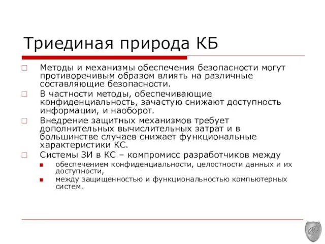 Триединая природа КБ Методы и механизмы обеспечения безопасности могут противоречивым образом влиять