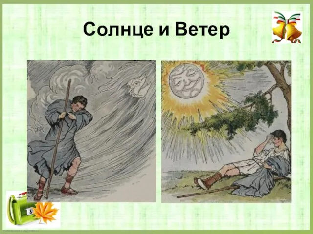 Солнце и Ветер