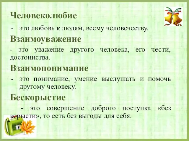 Человеколюбие это любовь к людям, всему человечеству. Взаимоуважение - это уважение другого