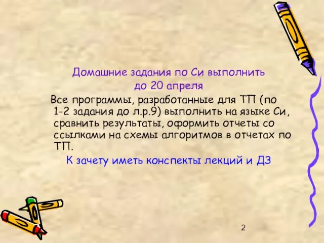 Домашние задания по Си выполнить до 20 апреля Все программы, разработанные для