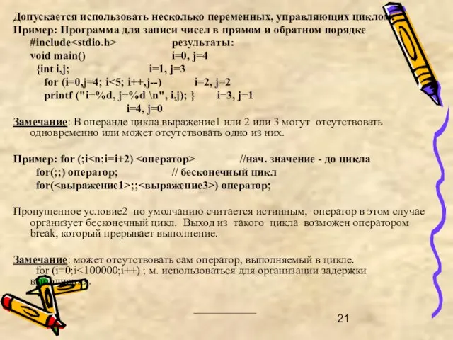 Допускается использовать несколько переменных, управляющих циклом. Пример: Программа для записи чисел в