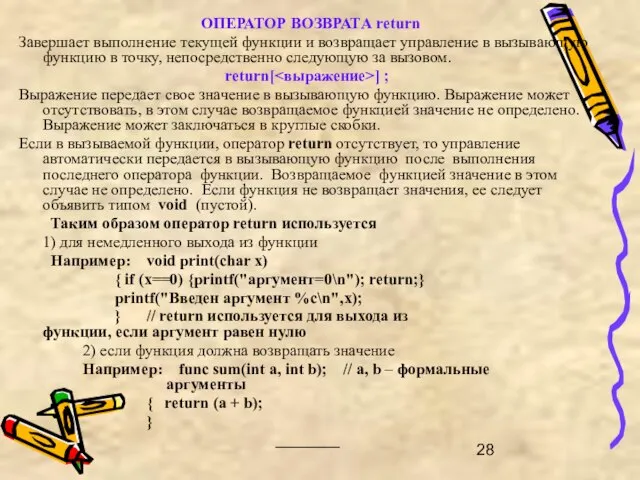 ОПЕРАТОР ВОЗВРАТА return Завершает выполнение текущей функции и возвращает управление в вызывающую