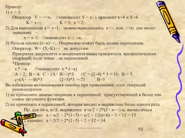 Пример: 1) х = 3; Оператор У = ++х; //эквивалент У =