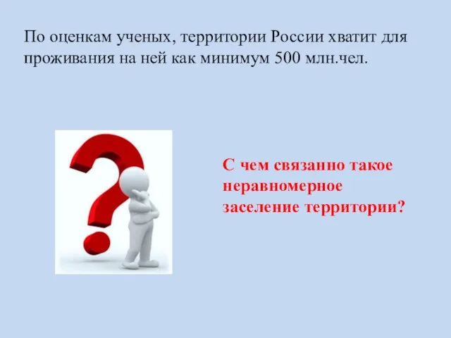 По оценкам ученых, территории России хватит для проживания на ней как минимум