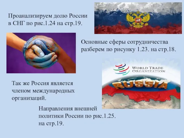 Проанализируем долю России в СНГ по рис.1.24 на стр.19. Основные сферы сотрудничества