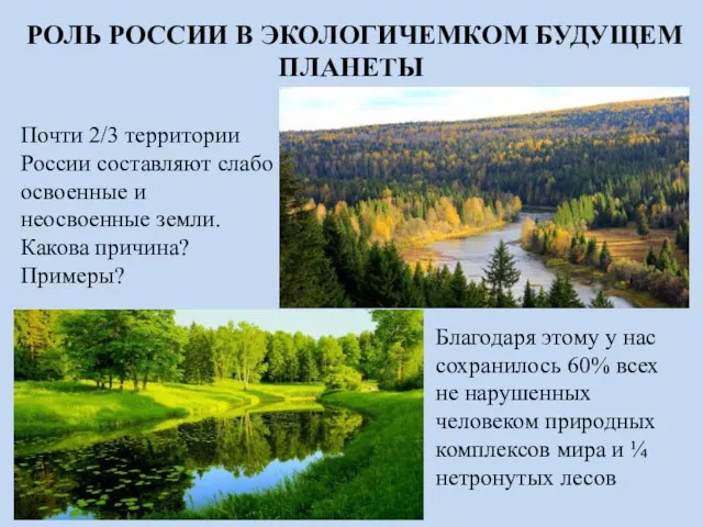 РОЛЬ РОССИИ В ЭКОЛОГИЧЕМКОМ БУДУЩЕМ ПЛАНЕТЫ Почти 2/3 территории России составляют слабо