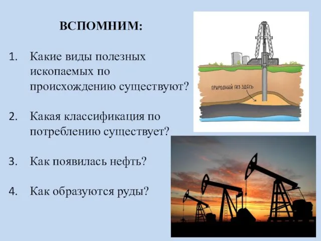 ВСПОМНИМ: Какие виды полезных ископаемых по происхождению существуют? Какая классификация по потреблению