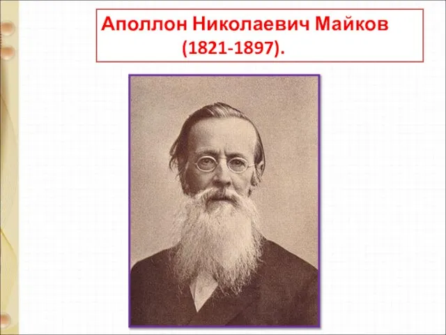 Аполлон Николаевич Майков (1821-1897).